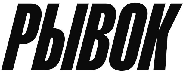 Фото компании ООО Рывок 2