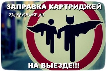 ЗАПРАВКА КАРТРИДЖЕЙ для лазерных принтеров НА ВЫЕЗДЕ!
Выезд мастера в Северный, Долгопрудный, Водники, СВАО и САО г.Москвы.
Бесплатный выезд при заправке от 3-х картриджей.