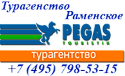 Турагентство Pegas Touristik Раменское