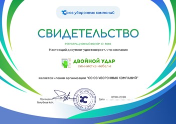 Компания по химчистке мебели и ковров "Двойной удар" является членом Союза уборочных компаний. #союзуборочныхкомпаний #свидетельство #членство #двойнойудар #doublestrikemsk #химчисткамебели #химчистка