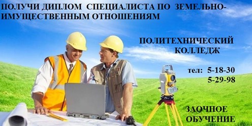 Только в Марксе, получи диплом специалиста по новой специальности Земельно-имущественные отношения