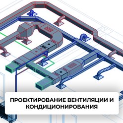 Проектирование вентиляции и кондиционирования