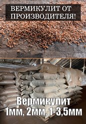 Вермикулит вспученный
