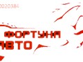 Фото компании ООО Фортуна АВТО 2