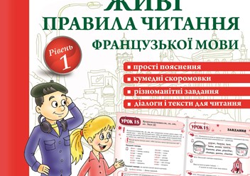 Правила читання французької мови з аудіо-уроками ідеально підійдуть для вивчення мови початківцями. Навчитися читати по-французьки, виконуючи завдання по лексиці, займаючись по скоромовкам і віршикам.