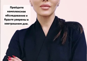 Комплексный подход к каждой пациентке