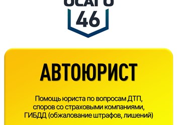 Фото компании ООО ОСАГО46 2