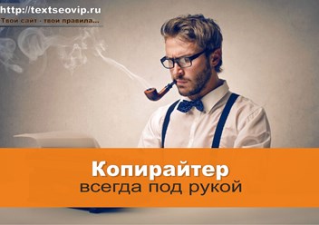 Студия TSV или TEXTSEOVIP - это ваш проводник в мир продаж и доходности. Официальный сайт студии http://textseovip.ru