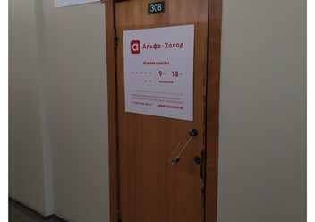 Фото компании ООО Альфа-Холод 1