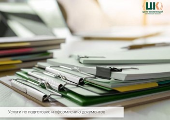 Услуги по подготовке и оформлению документов