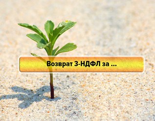 Фото компании  Дело 3-ндфл 8