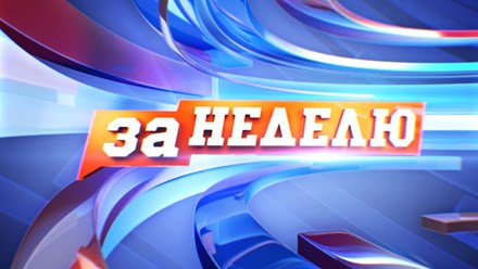 Пакет оформления передачи "За неделю" на ТРК "Заречный": основная заставка, короткая заставка, шторка, перебивка, титры