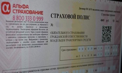 альфастрахование осаго кабинет; alyfastrakhovanie osago kabinet; альфастрахование осаго по номеру автомобиля; alyfastrakhovanie osago po nomeru avtomobilya; альфастрахование полис осаго телефон