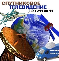 Установка и ремонт спутниковых антенн, ремонт ресиверов. Звоните 244-00-44