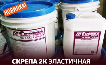 НОВИНКА в линейке гидроизоляционных материалов. Двухкомпонентная эластичная гидроизоляция СКРЕПА 2К