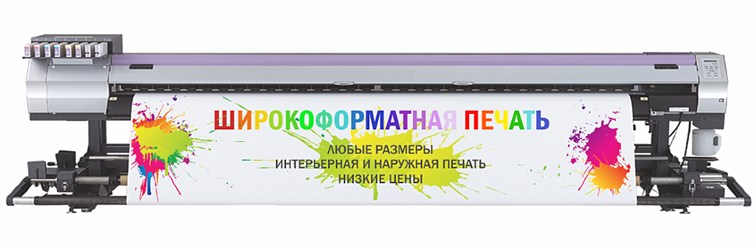 Широкоформатная печать