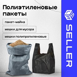 Пакет майка ПНД, 28x49 см, 16-18 мкм, белыйПакет майка ПНД, 23x42 см, 12 -18 мкм, чёрныйПакет фасовочный ПНД, 30х40 см, 18 мкм, малиновый, 100 шт. Мешки для мусора, полипропиленовые мешки
