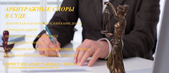 Арбитражные споры - консультация юриста по арбитражной практике.