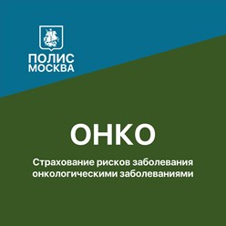 Онкострахование