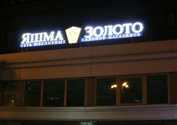 Изготовление и монтаж вывесок с открытыми диодами для магазинов "Яшма золото", рекламное агентство "Бринус".