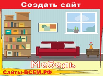 Создай свой сайт на основе готовых шаблонов для мебели.
