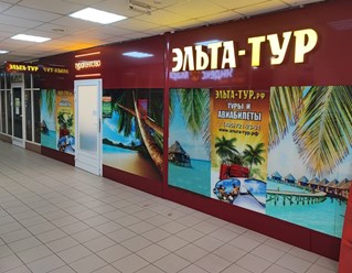 Фото компании  Эльта-Тур.рф 1