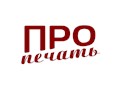 Фото компании  ПроПечать 1
