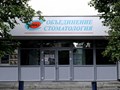 Фото компании АНО Объединение “Стоматология” 1