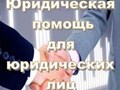 Юридическая помощь юридическим лицам