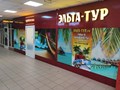 Фото компании  Эльта-Тур.рф 1