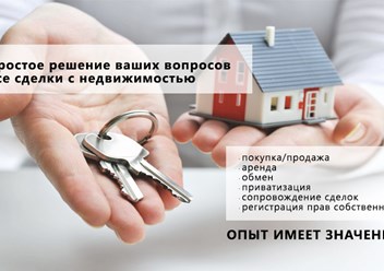 Покупка, продажа, обмен,  аренда, ипотека, оформление документов, юридическое сопровождение
