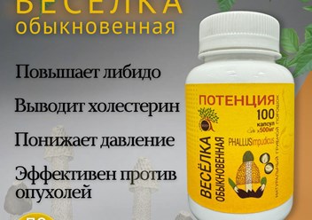 Веселка обыкновенная в капсулах: природная поддержка иммунитета и тонуса