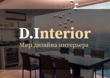 Фото компании  D.Interior 1