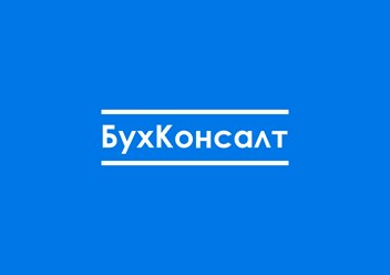 Фото компании ООО БухКонсалт 1