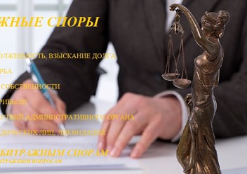 Арбитражные споры - консультация юриста по арбитражной практике.