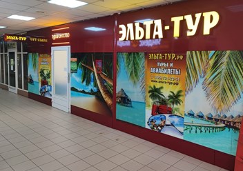 Фото компании  Эльта-Тур.рф 1