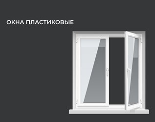 Компания "Ковалайф окна поможет подобрать пластиковые окна для установки на балконах и лоджиях, квартирах и домах, верандах и террасах