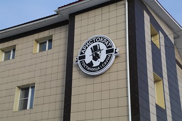 Фото компании  Гостиница "Аристократ" Красноярск 6