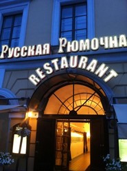 Фото компании  Русская Рюмочная №1, ресторан 31