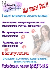 Ветеринарная клиника приглашает на работу специалистов