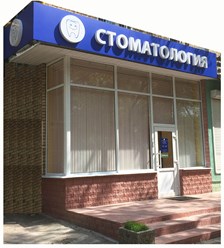 Стоматологическая Клиника "ПРАКТИК"