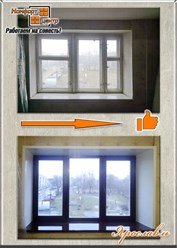 Ламинированное  окно до и после
