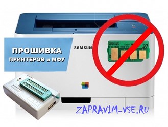 Прошивка лазерных принтеров и мфу HP, Xerox, Samsung, Dell