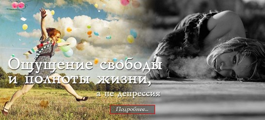 Ощущение свободы и полноты жизни вместо депрессии.
http://integralpsychology.ru/