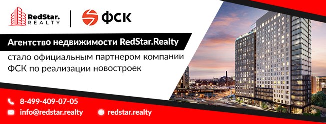 Агентство недвижимости RedStar.Realty официальный партнер компании ФСК, продажа квартир в новостройках г.Москвы и Подмосковья.