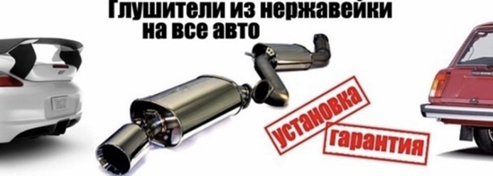 Фото компании  Глушители Истра 2