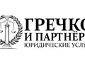 Фото компании  Юридическая помощь "Гречко К.П. и Партнеры" 2