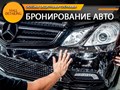 Оклейка авто защитными пленками