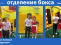 Отделение бокса.