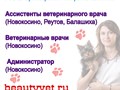 Ветеринарная клиника приглашает на работу специалистов